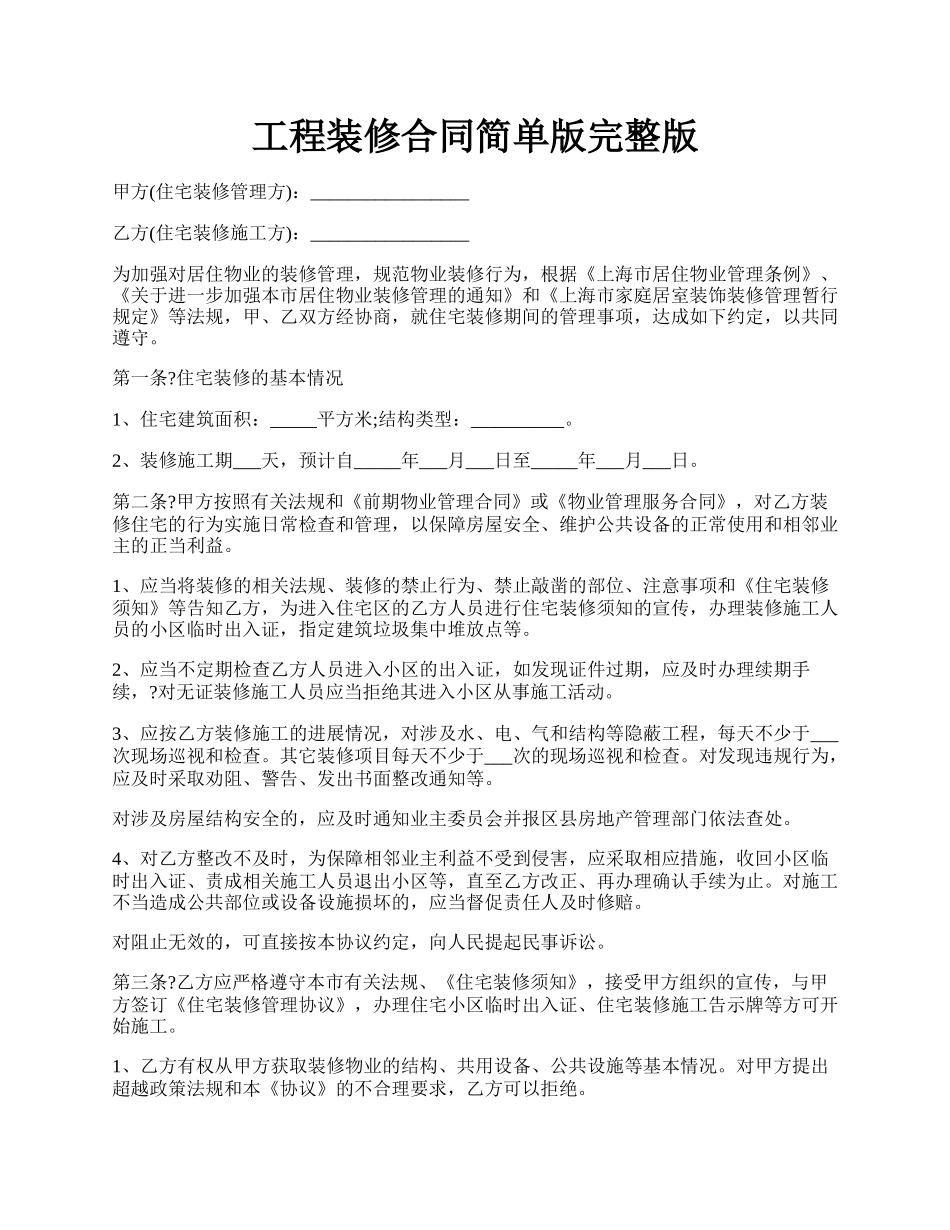 工程装修合同简单版完整版.docx_第1页