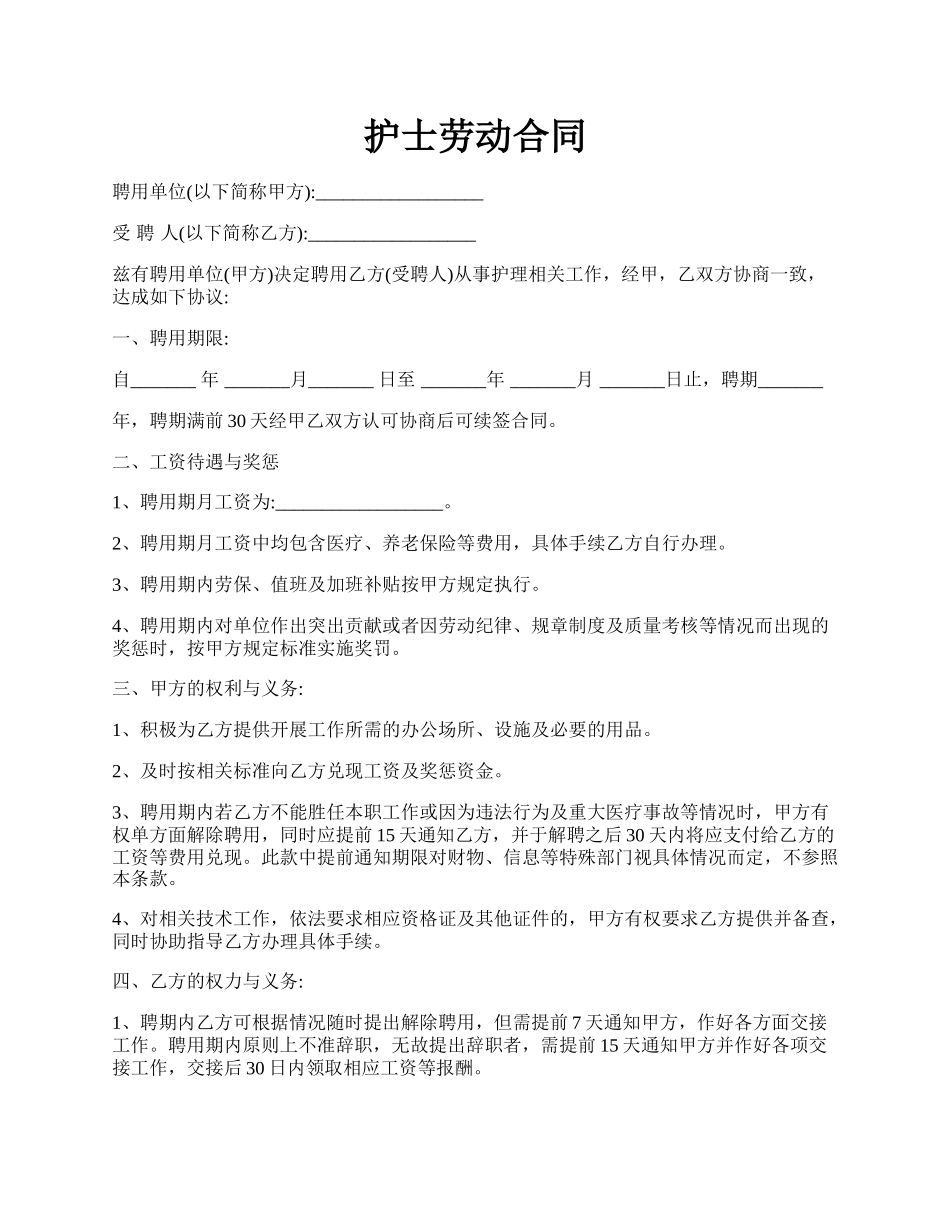 护士劳动合同.docx_第1页