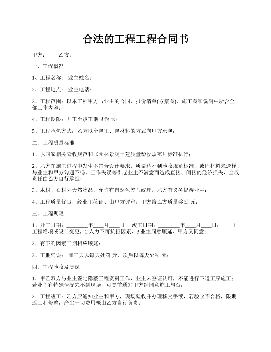 合法的工程工程合同书.docx_第1页