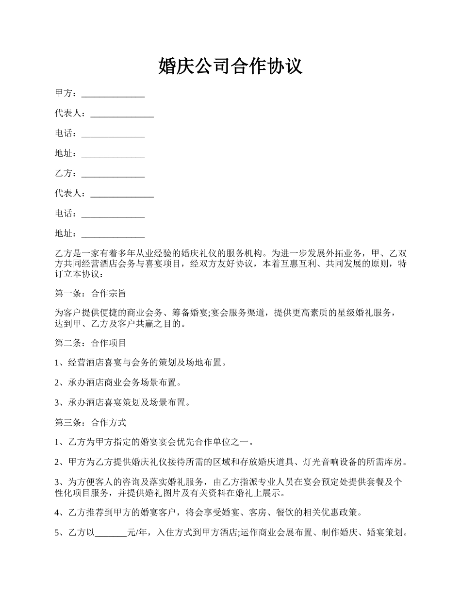 婚庆公司合作协议.docx_第1页
