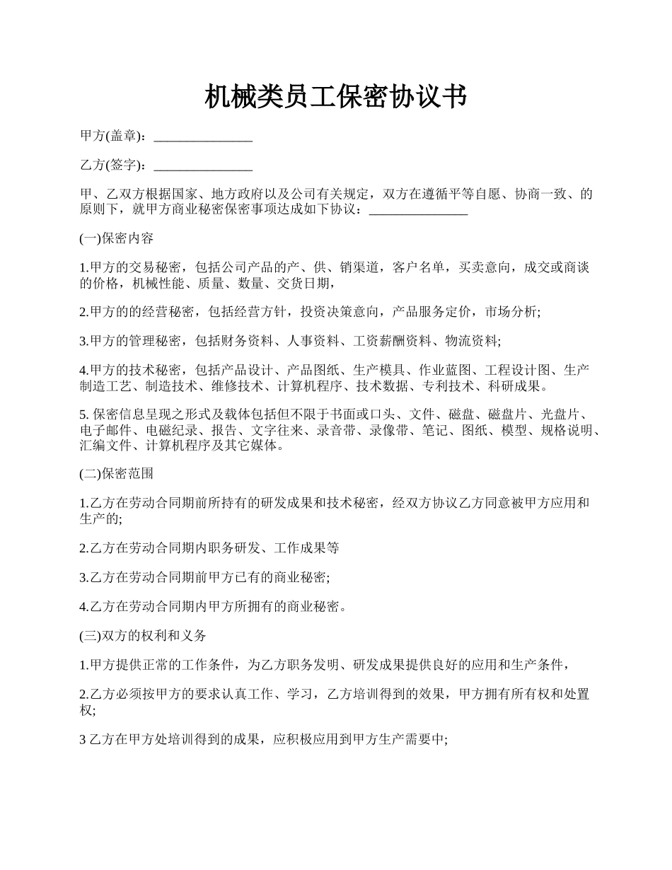 机械类员工保密协议书.docx_第1页