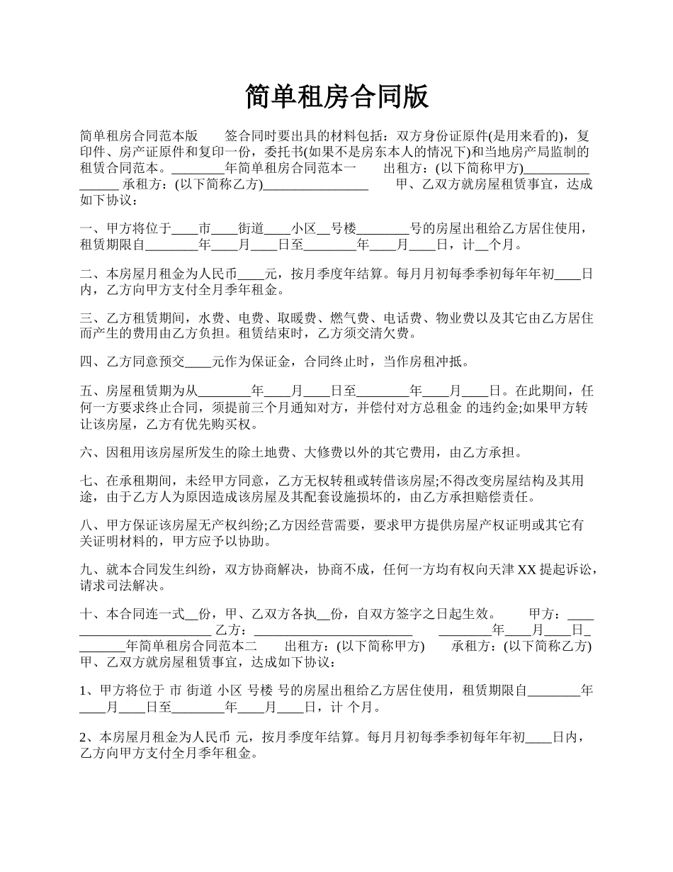 简单租房合同版.docx_第1页