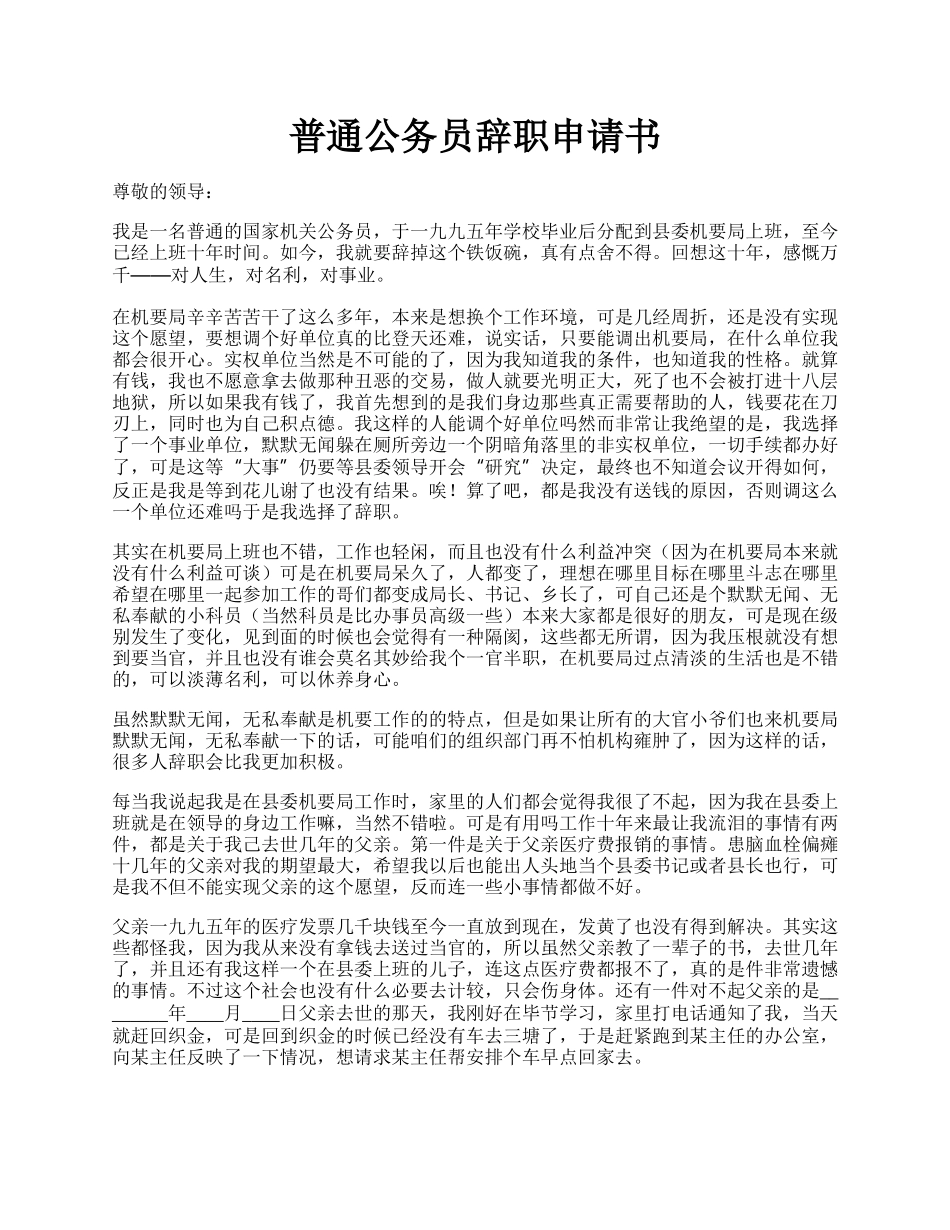 普通公务员辞职申请书.docx_第1页