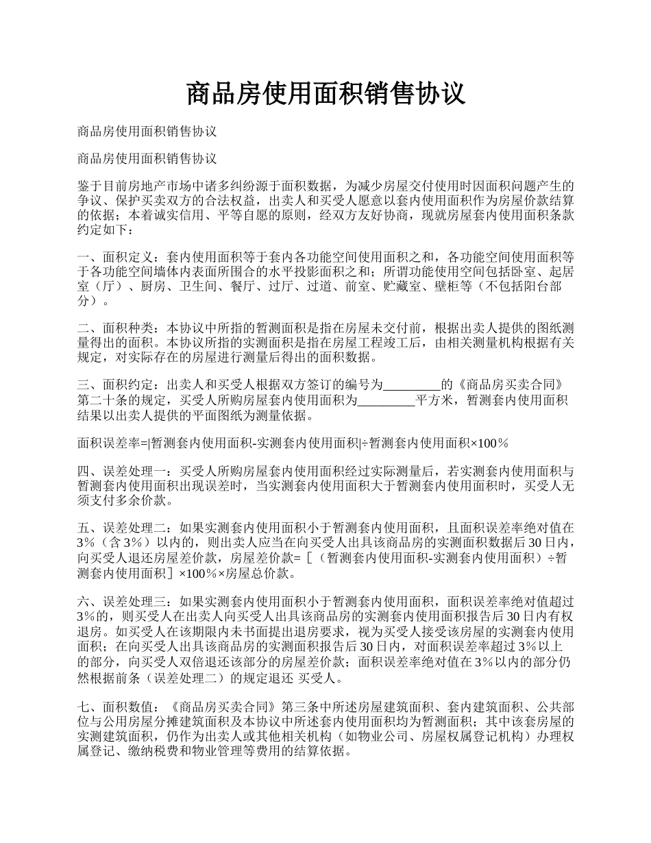 商品房使用面积销售协议.docx_第1页