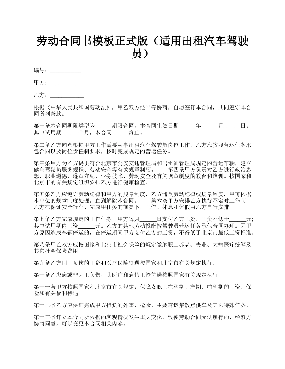 劳动合同书模板正式版（适用出租汽车驾驶员）.docx_第1页