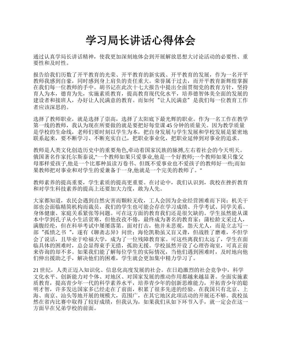 学习局长讲话心得体会.docx_第1页