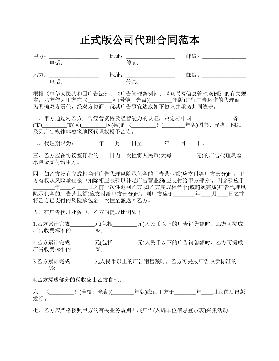 正式版公司代理合同范本.docx_第1页