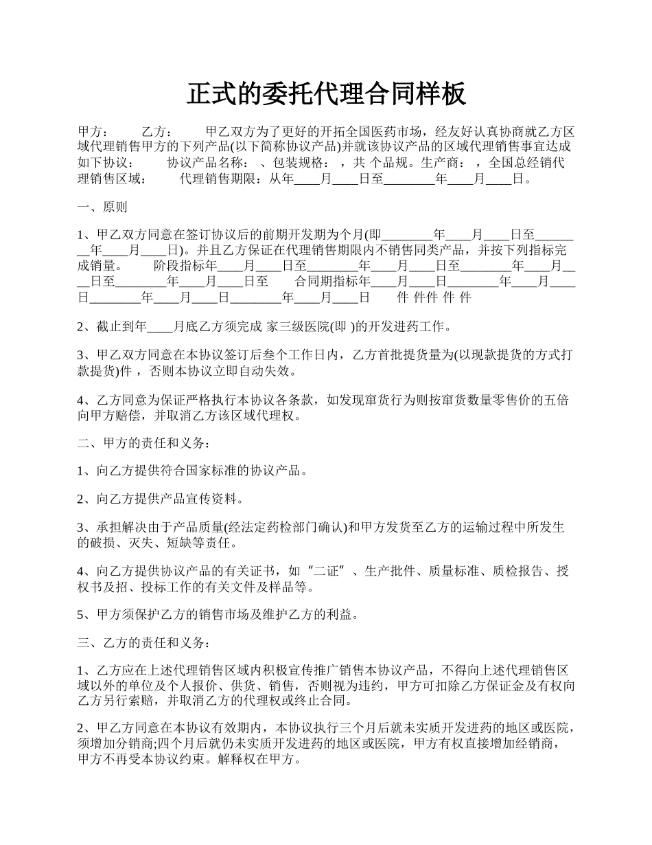 正式的委托代理合同样板.docx_第1页