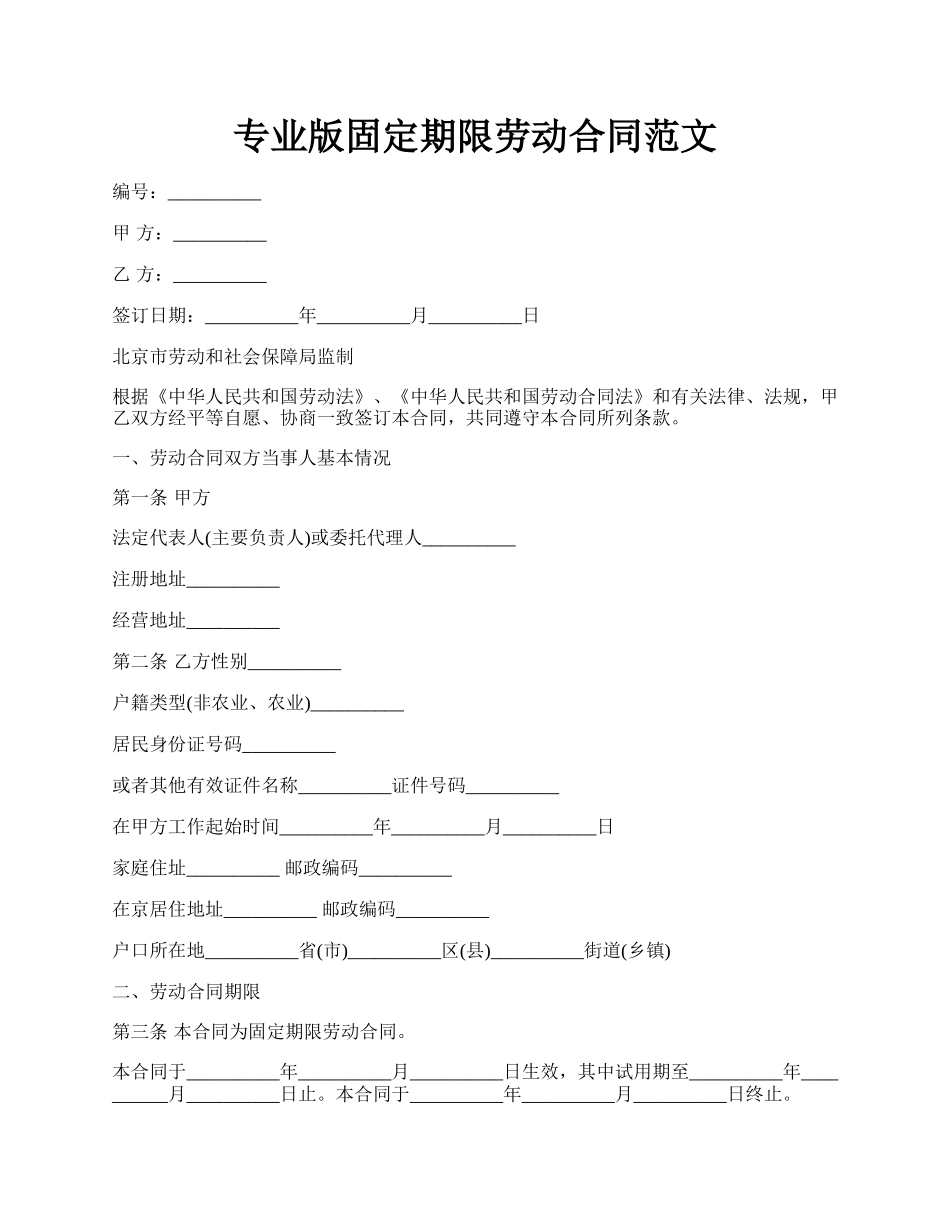 专业版固定期限劳动合同范文.docx_第1页