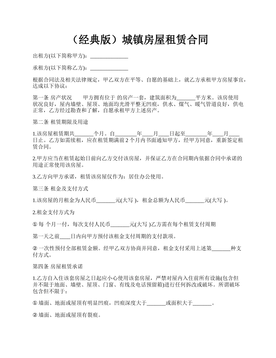 （经典版）城镇房屋租赁合同.docx_第1页