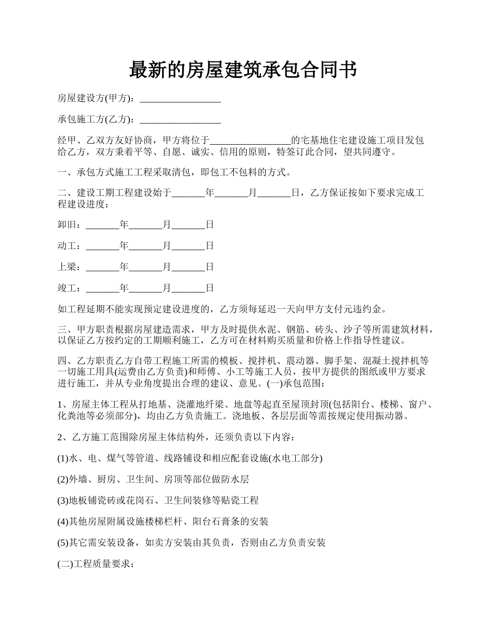 最新的房屋建筑承包合同书.docx_第1页