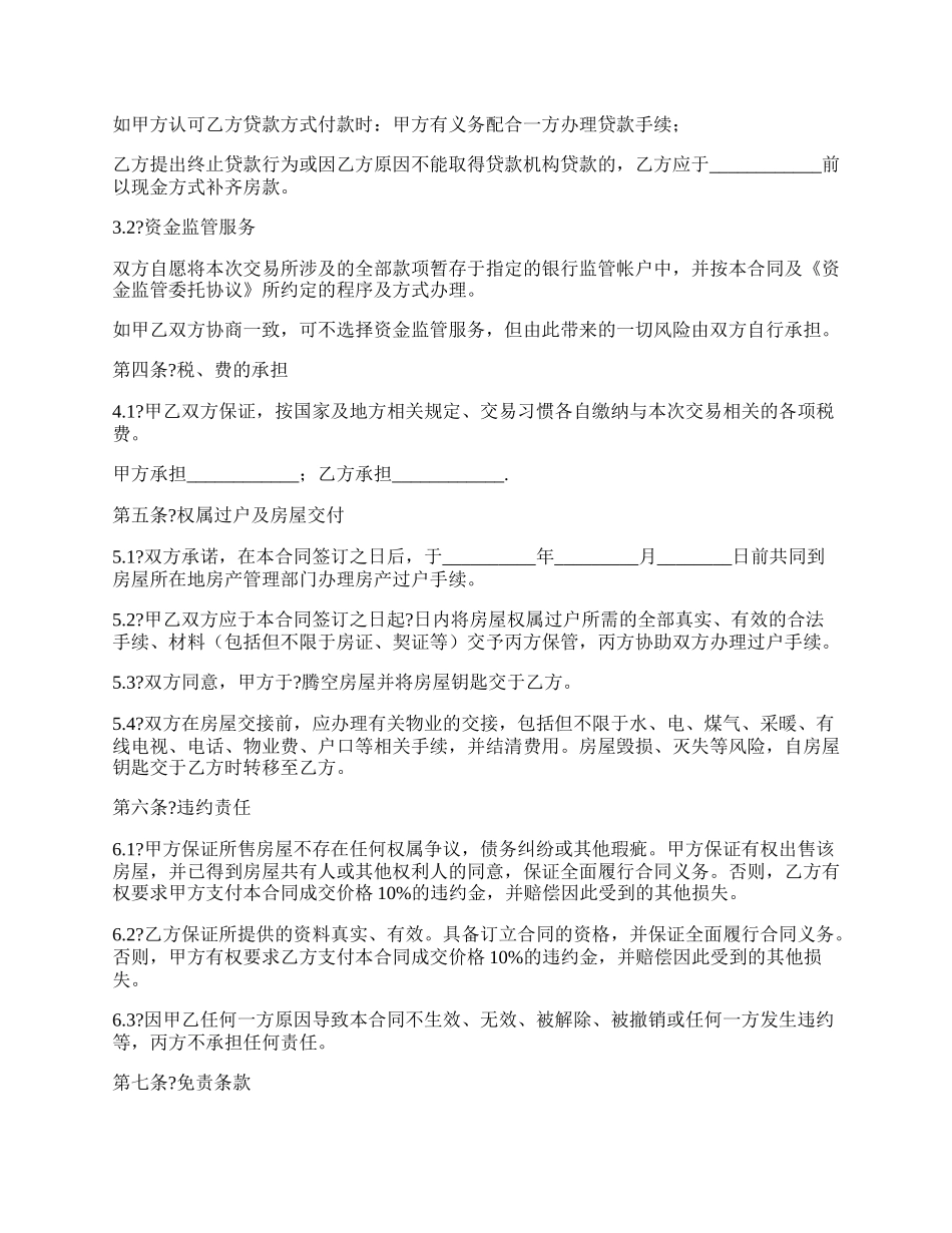 标准版房屋居间合同经典版样式.docx_第2页