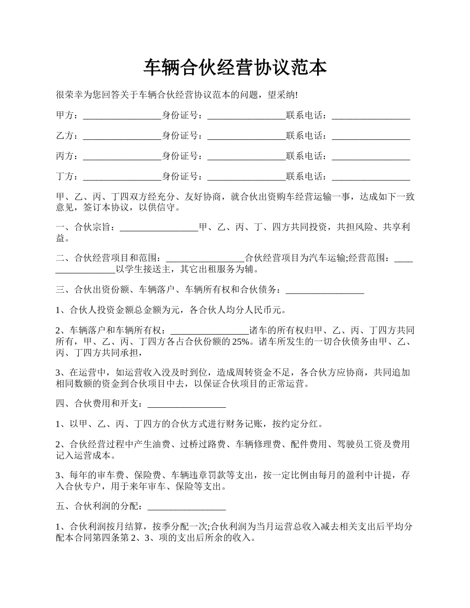 车辆合伙经营协议范本.docx_第1页