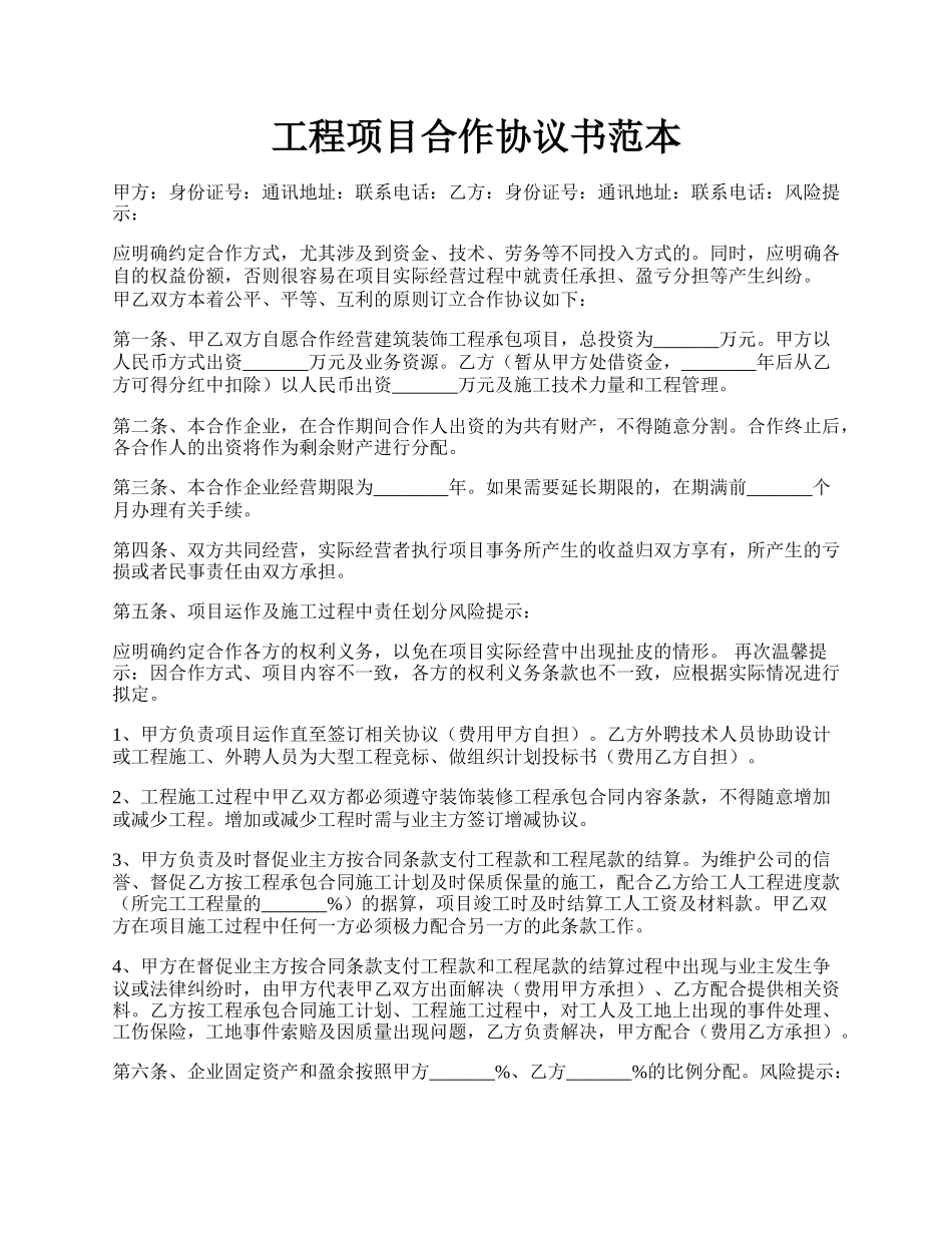 工程项目合作协议书范本.docx_第1页