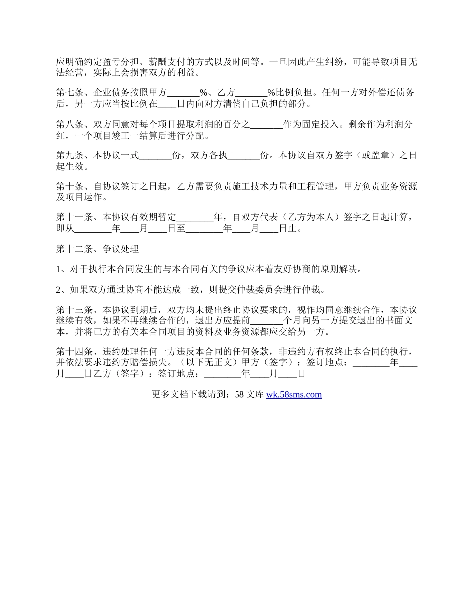 工程项目合作协议书范本.docx_第2页