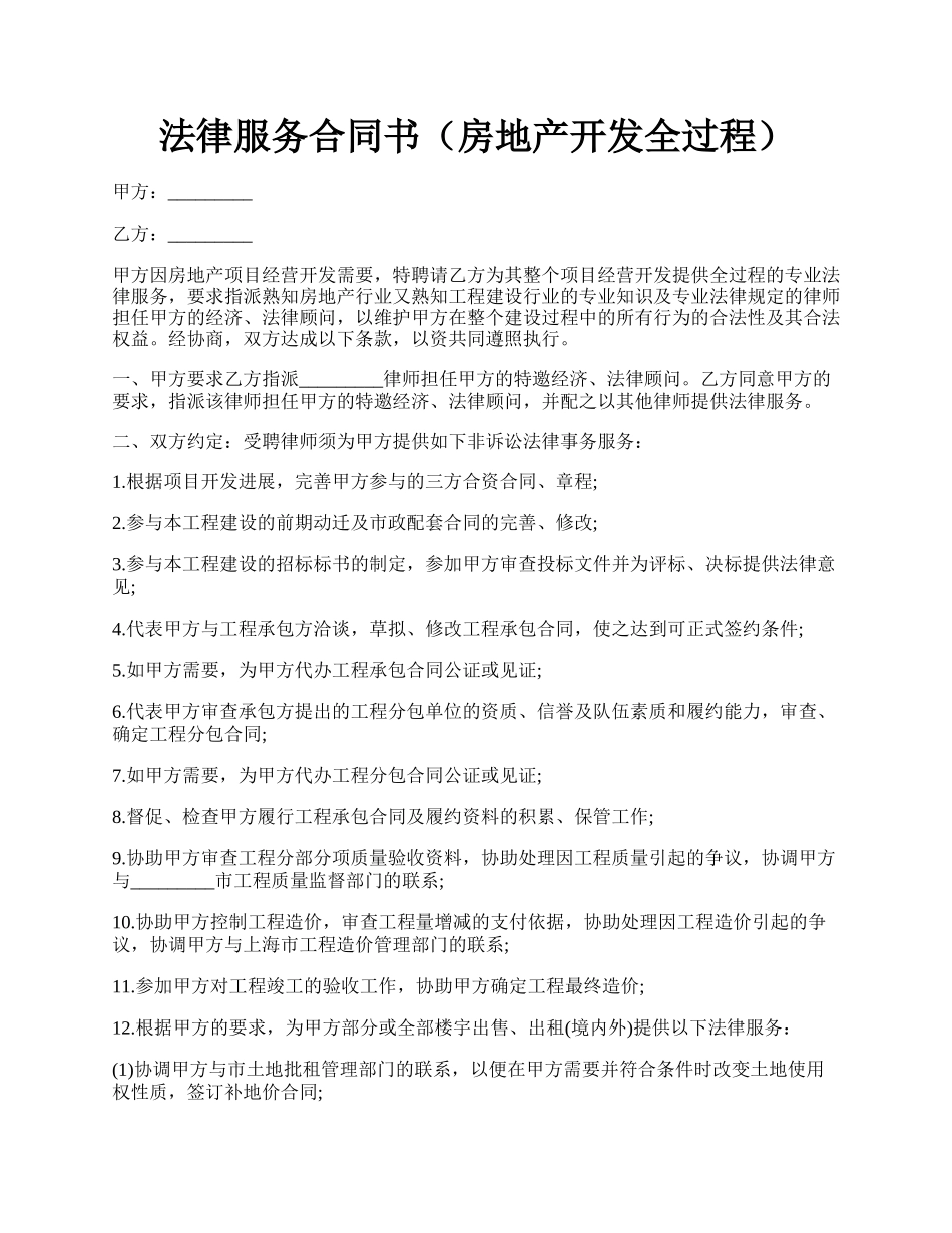 法律服务合同书（房地产开发全过程）.docx_第1页