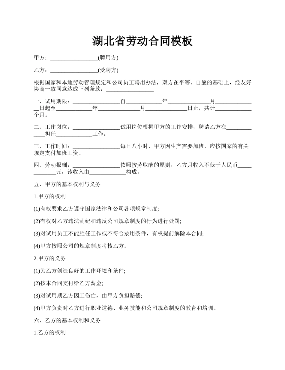 湖北省劳动合同模板.docx_第1页