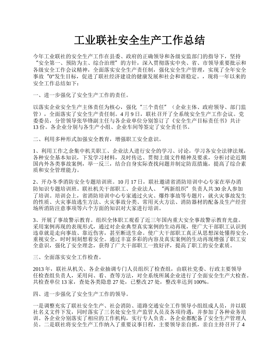 工业联社安全生产工作总结.docx_第1页