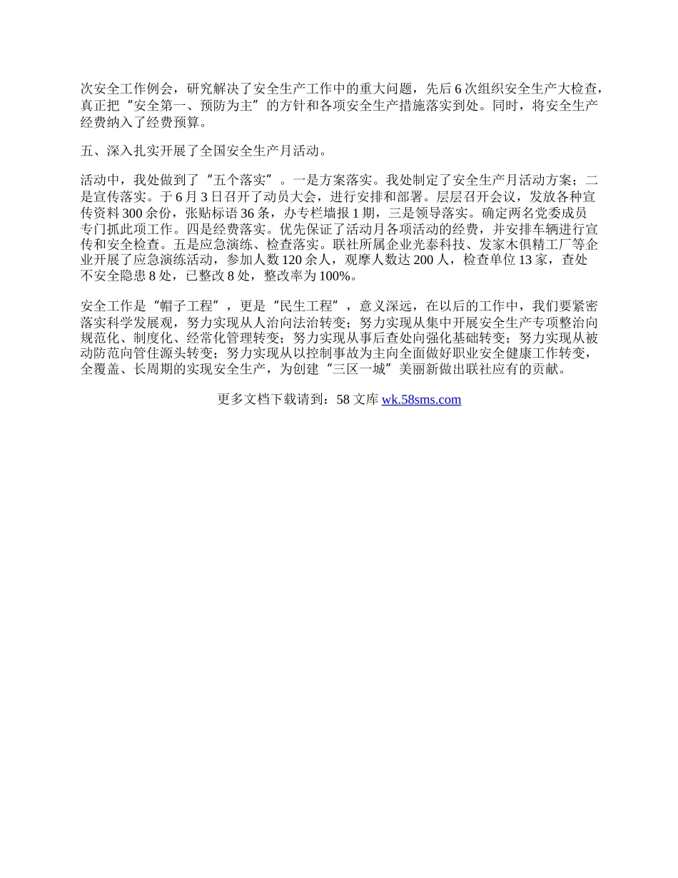 工业联社安全生产工作总结.docx_第2页