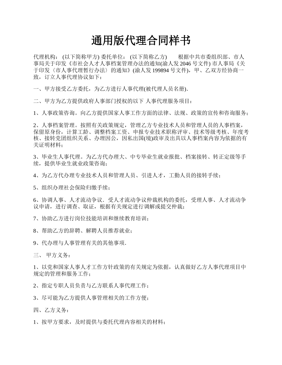 通用版代理合同样书.docx_第1页