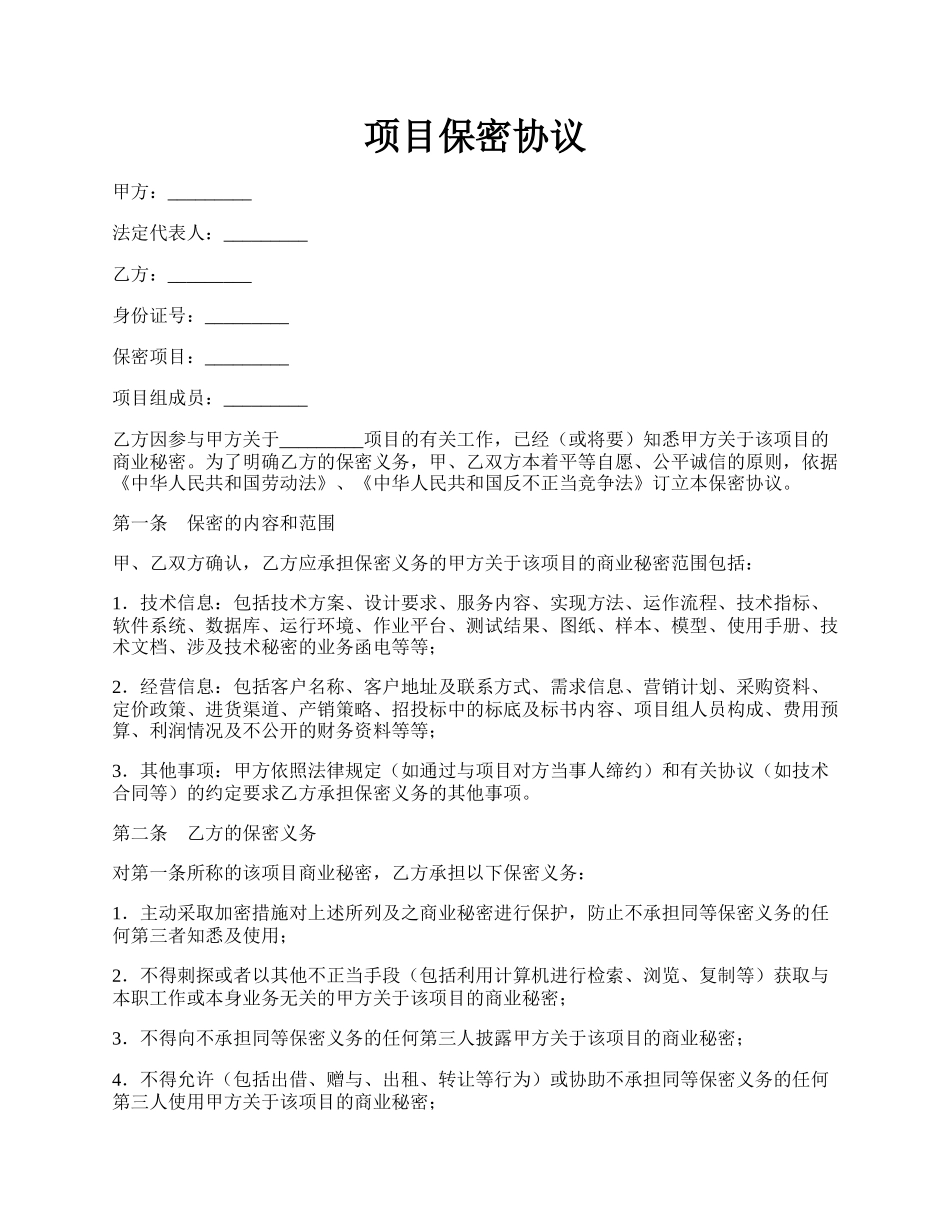 项目保密协议.docx_第1页