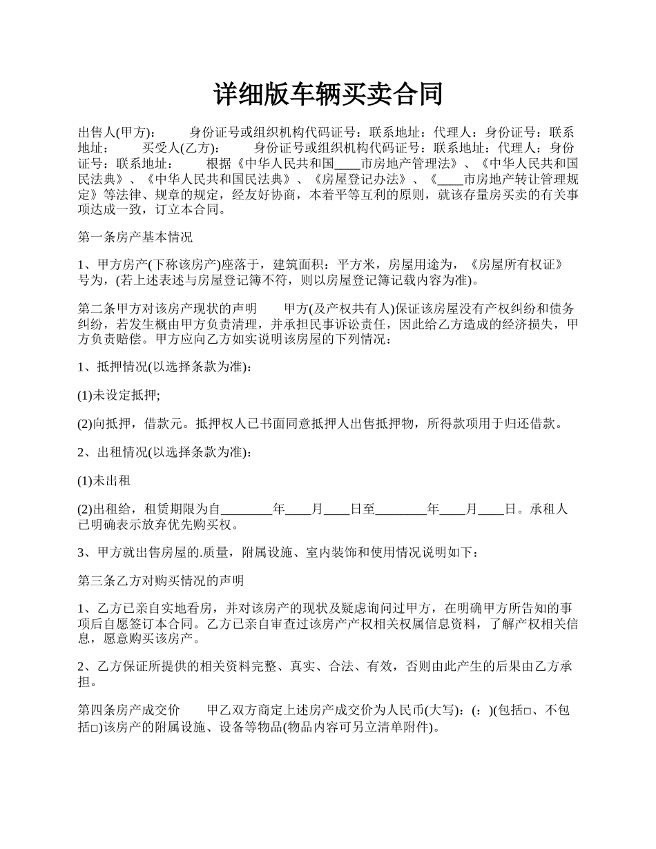 详细版车辆买卖合同.docx_第1页