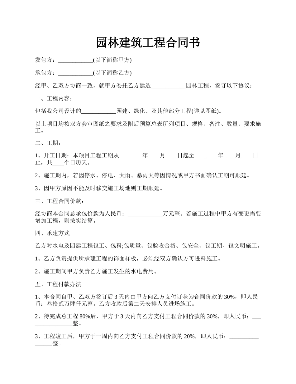 园林建筑工程合同书.docx_第1页