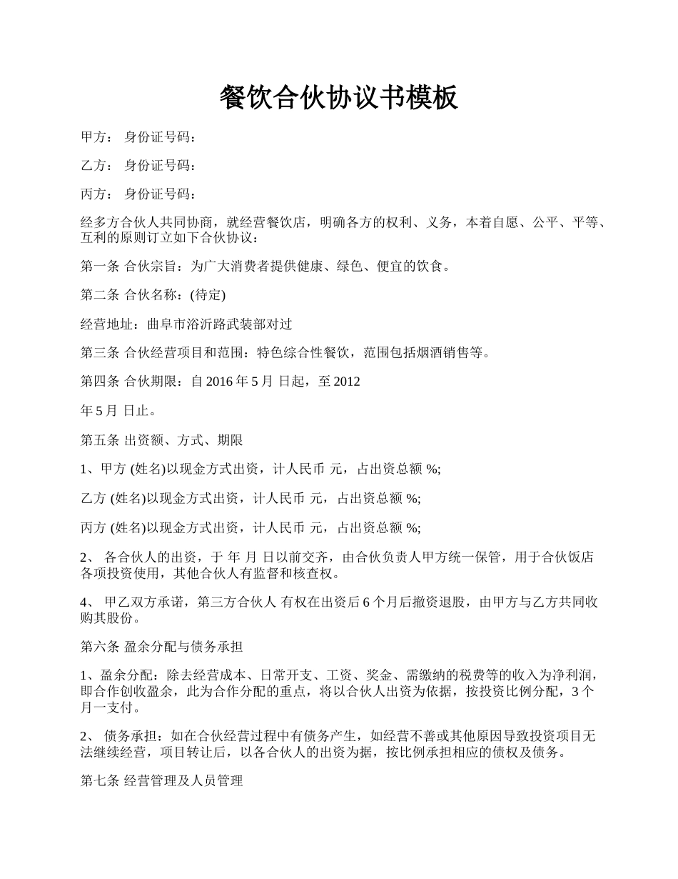 餐饮合伙协议书模板.docx_第1页