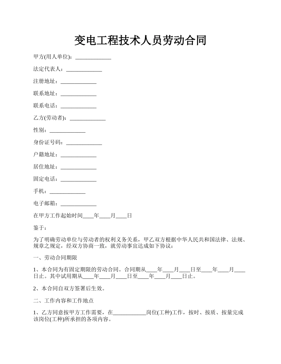 变电工程技术人员劳动合同.docx_第1页