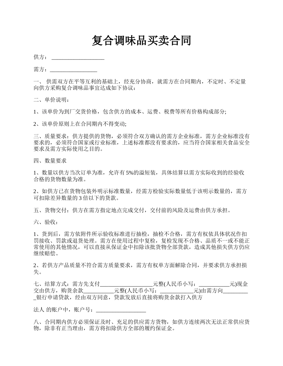 复合调味品买卖合同.docx_第1页