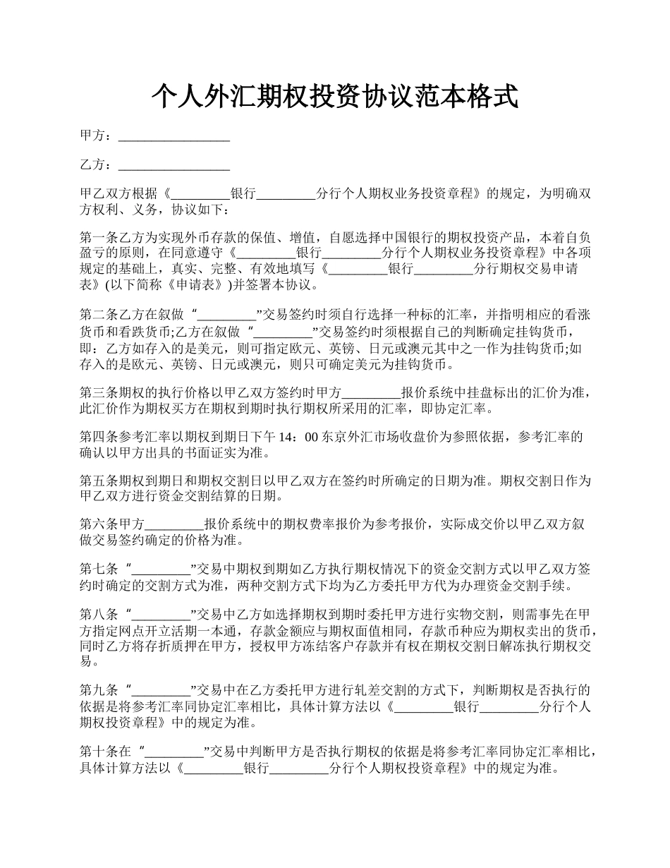 个人外汇期权投资协议范本格式.docx_第1页