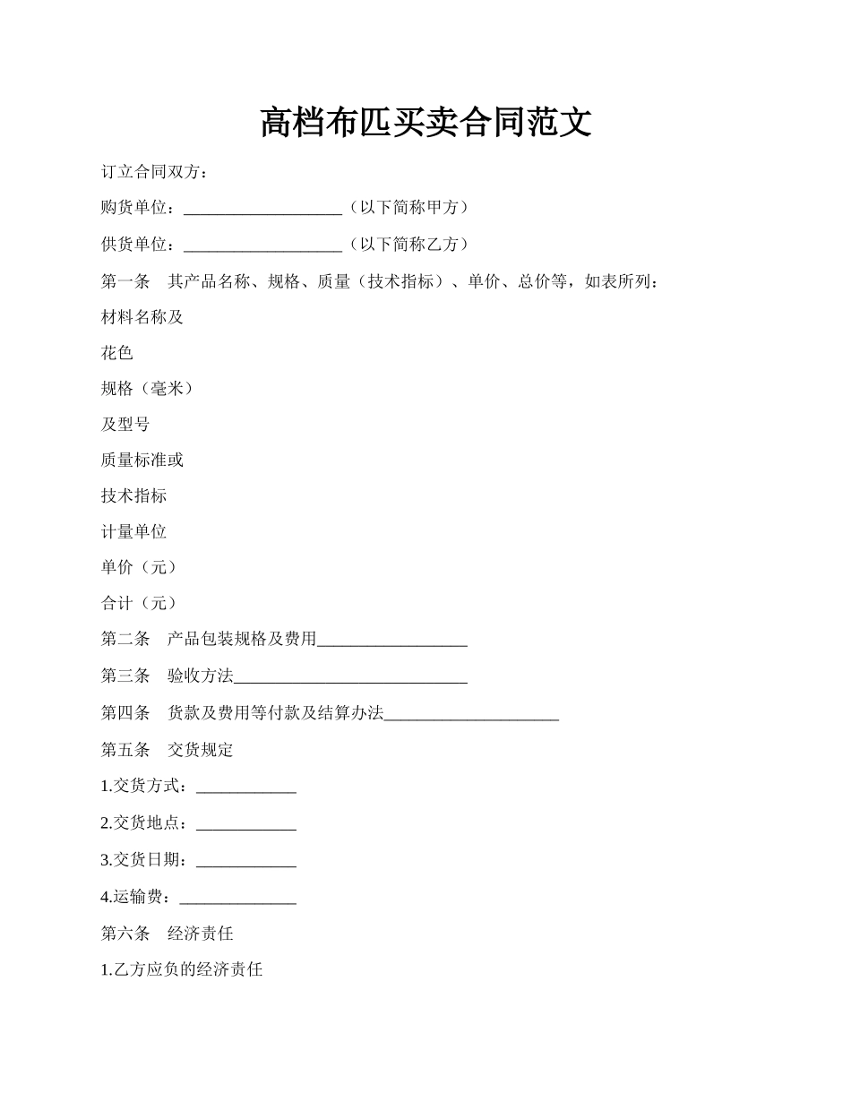 高档布匹买卖合同范文.docx_第1页