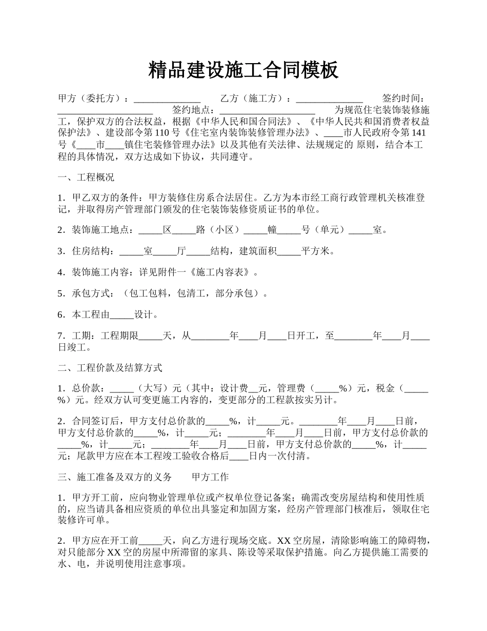 精品建设施工合同模板.docx_第1页