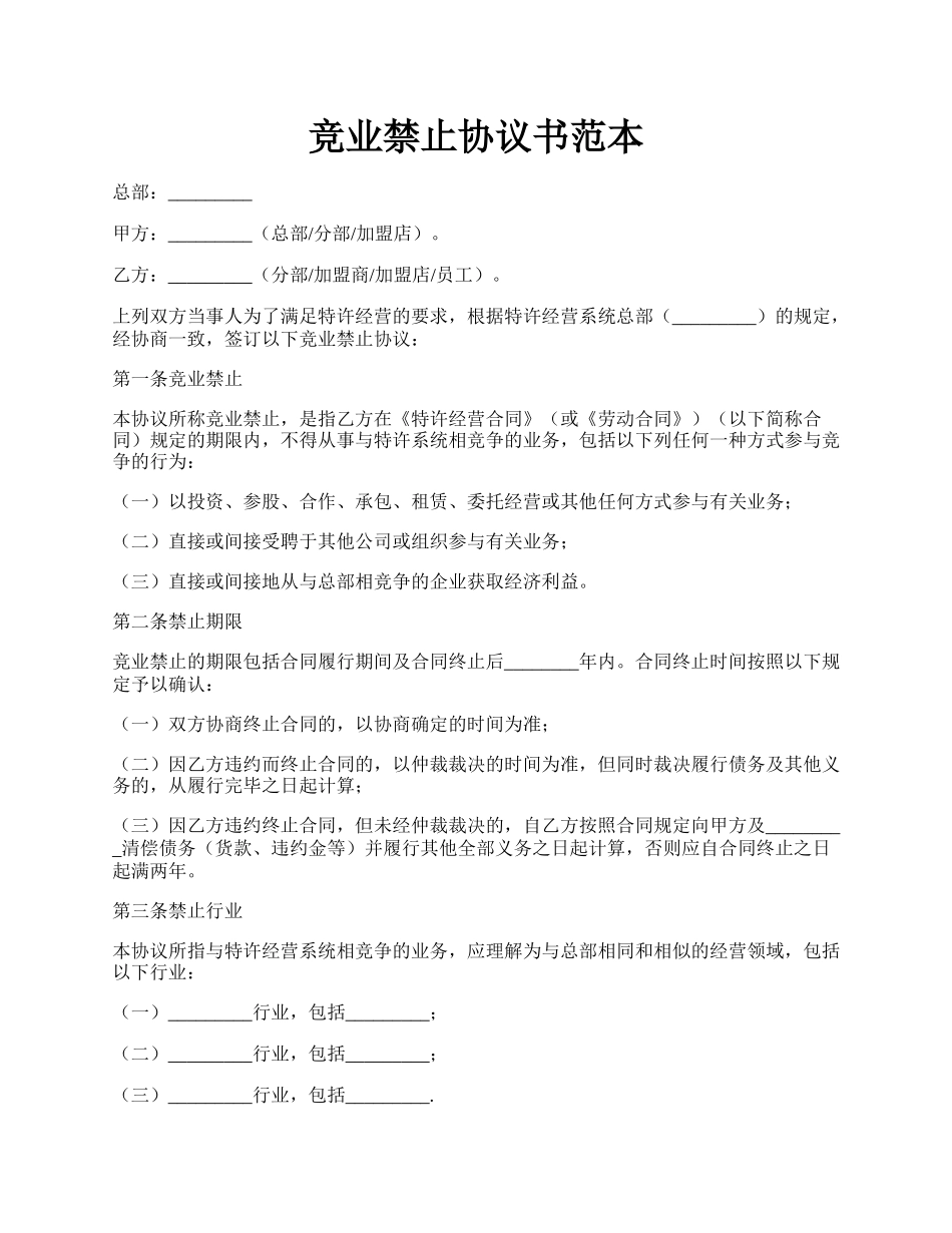 竞业禁止协议书范本.docx_第1页