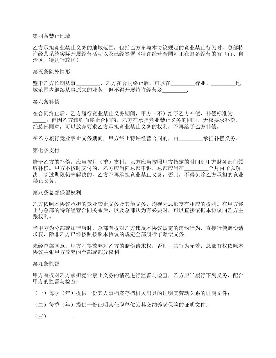 竞业禁止协议书范本.docx_第2页