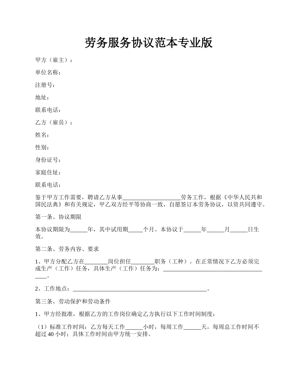 劳务服务协议范本专业版.docx_第1页