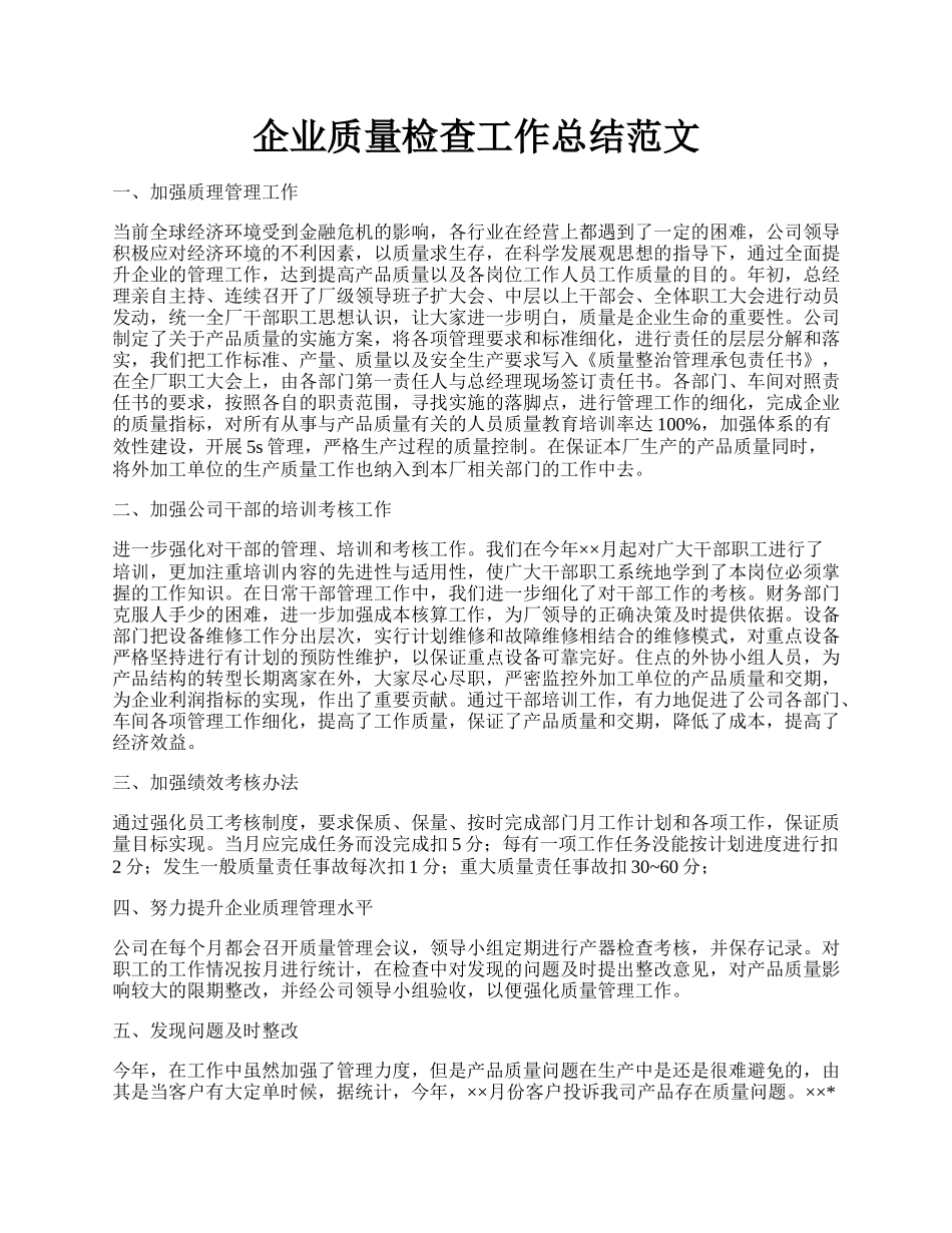 企业质量检查工作总结范文.docx_第1页