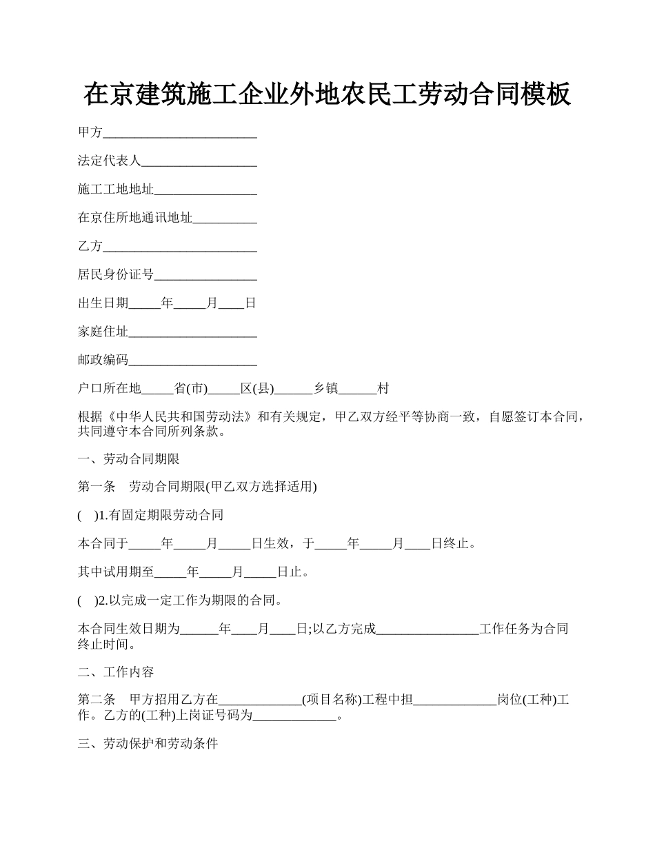 在京建筑施工企业外地农民工劳动合同模板.docx_第1页