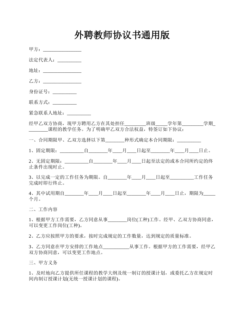 外聘教师协议书通用版.docx_第1页