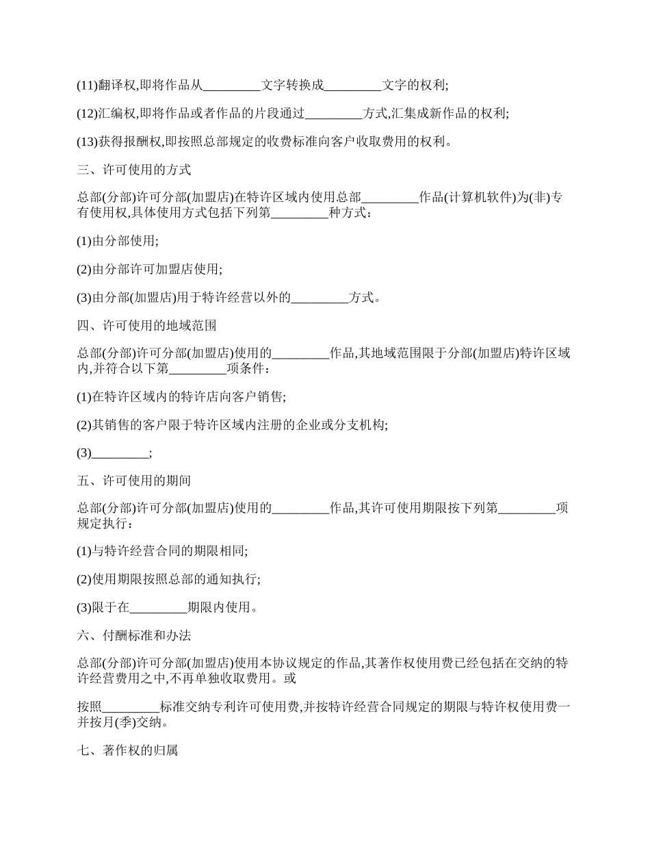 著作权许可使用协议书通用样本.docx_第2页