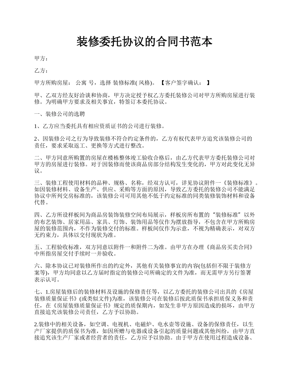 装修委托协议的合同书范本.docx_第1页