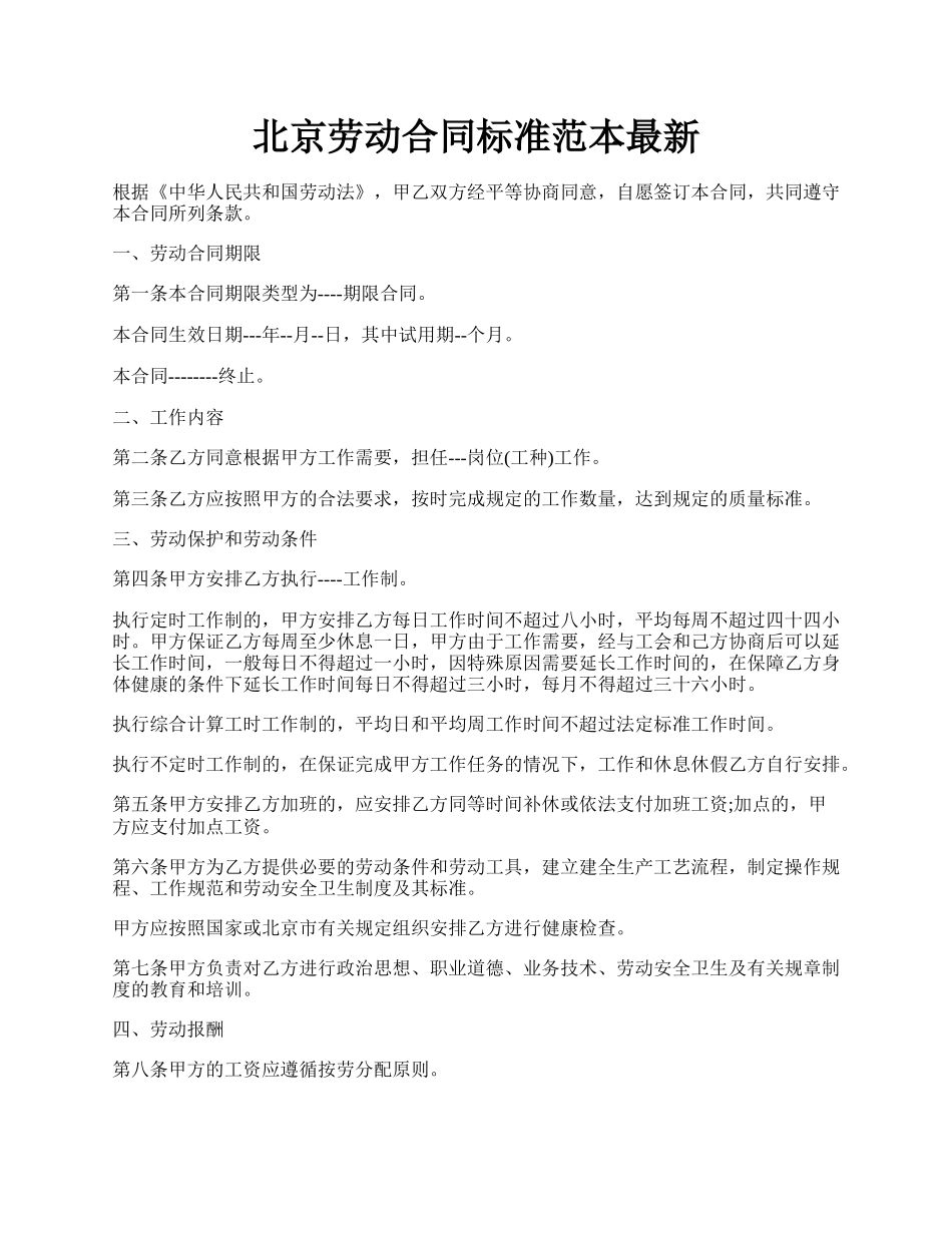 北京劳动合同标准范本最新.docx_第1页