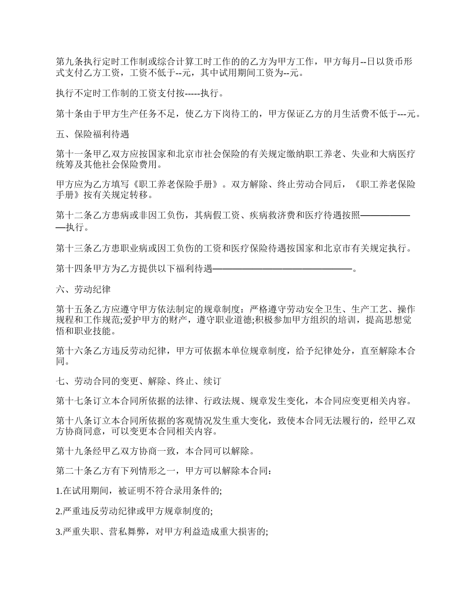 北京劳动合同标准范本最新.docx_第2页