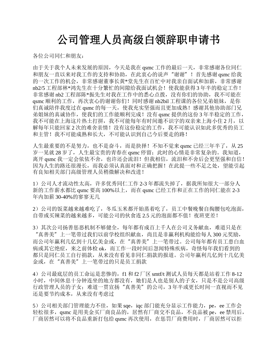 公司管理人员高级白领辞职申请书.docx_第1页