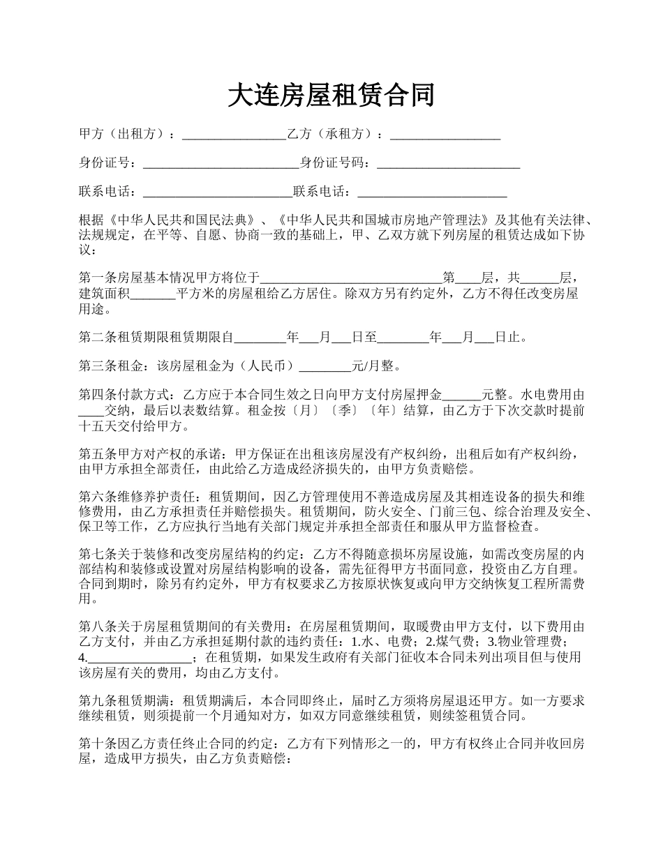大连房屋租赁合同.docx_第1页