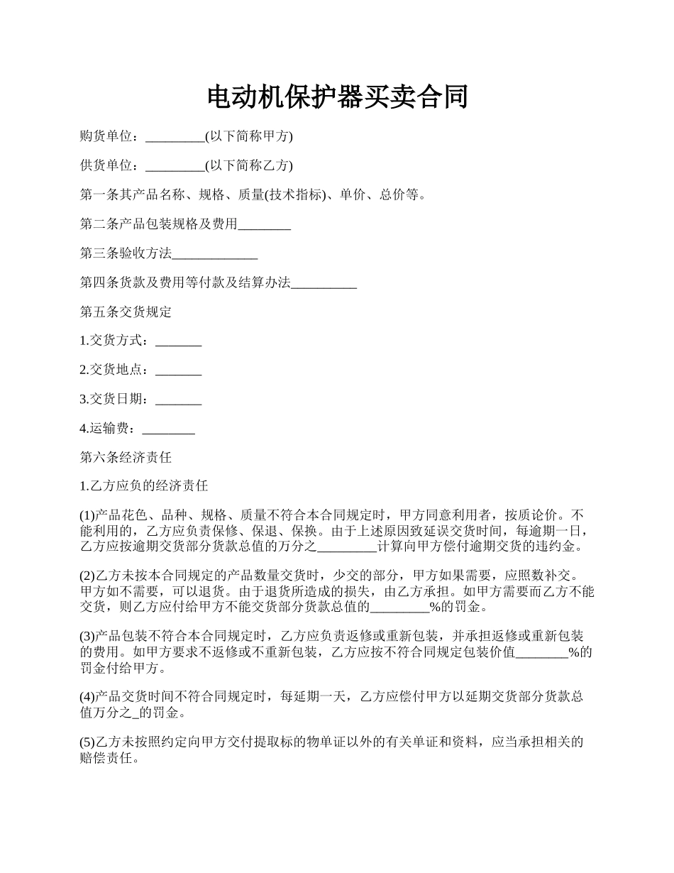 电动机保护器买卖合同.docx_第1页