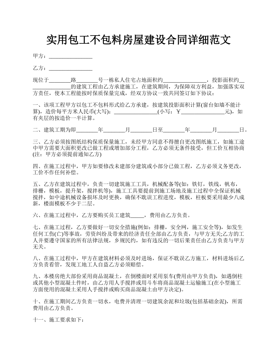 实用包工不包料房屋建设合同详细范文.docx_第1页