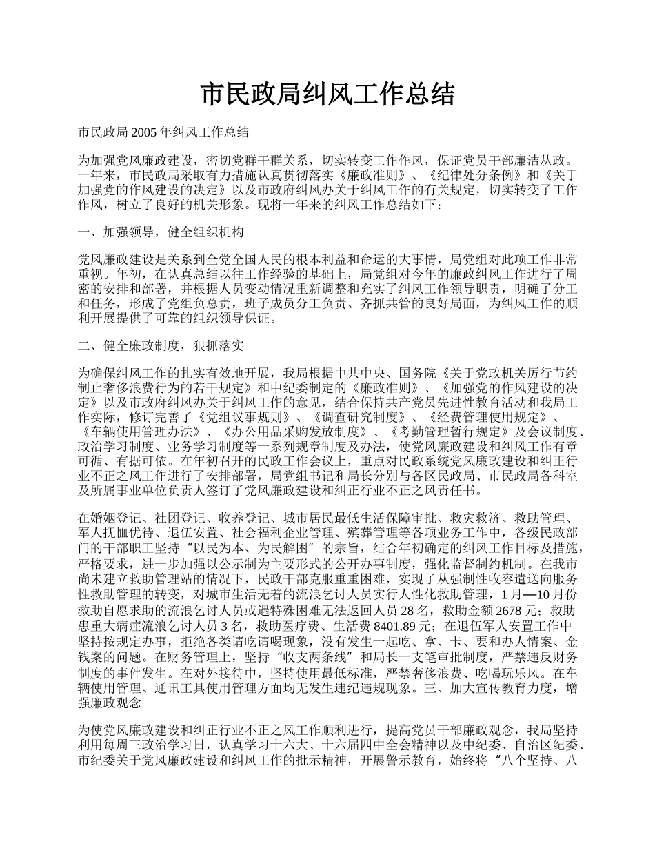 市民政局纠风工作总结.docx_第1页