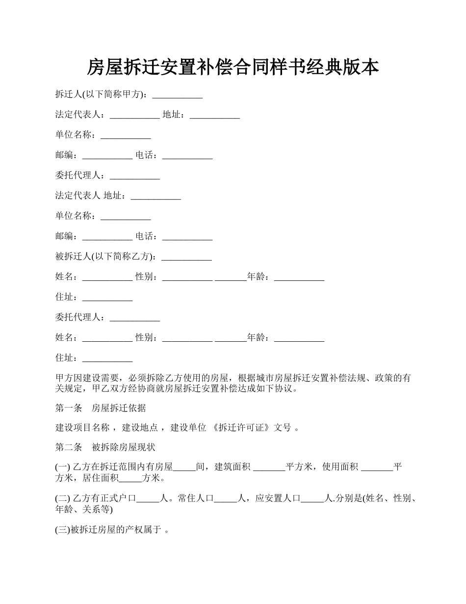 房屋拆迁安置补偿合同样书经典版本.docx_第1页