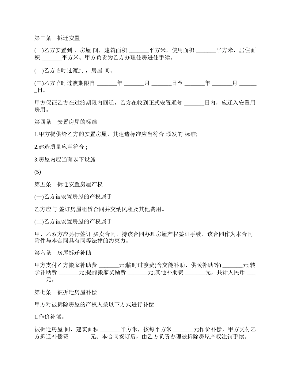 房屋拆迁安置补偿合同样书经典版本.docx_第2页